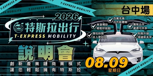 event-banner-特斯拉出行說明會|2026八月-台中場
