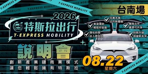 event-banner-特斯拉出行說明會|2026八月-台南場