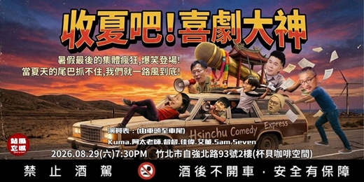 event-banner-收夏吧!喜劇大神