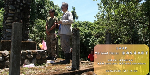 event-banner-花蓮鐵道電影院|7月▸▸ 靈感製造 ▸▸ 島嶼縮影・07/18・Ma'orad Haca:當雨水再次降下