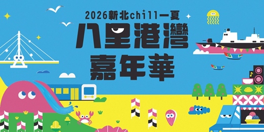event-banner-2026新北八里港灣嘉年華「新北chill一夏」