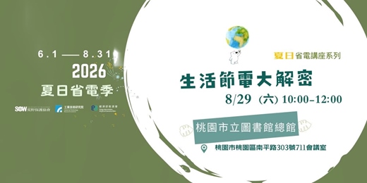 event-banner-夏日省電季:生活節電大解密(桃園場)