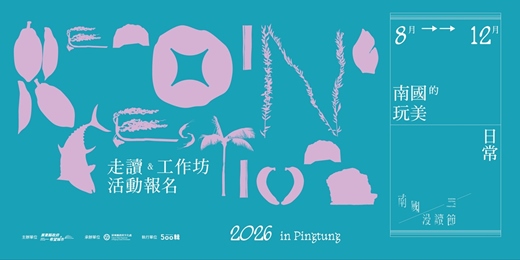 event-banner-2026 南國漫讀節—南國的玩美日常《走讀&工作坊活動報名 》