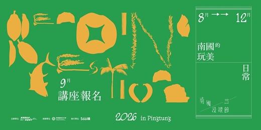 event-banner-2026 南國漫讀節—南國的玩美日常《9月講座活動 》