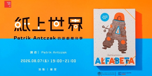 event-banner-【講座】2026.08.07 週五晚上|紙上世界:捷克插畫家Patrik Antczak 的遊戲幾何學