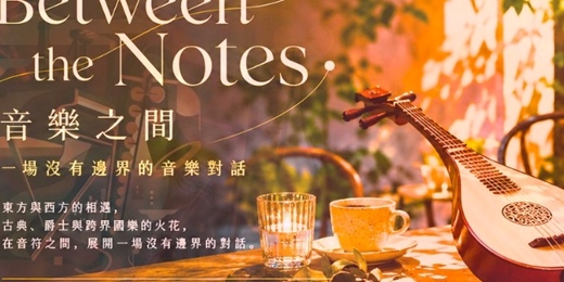 event-banner-《Between the Notes 音樂之間 》 一場沒有邊界的音樂對話  