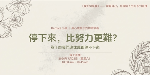 event-banner-停下來,比努力更難?|為什麼我們連休息都停不下來