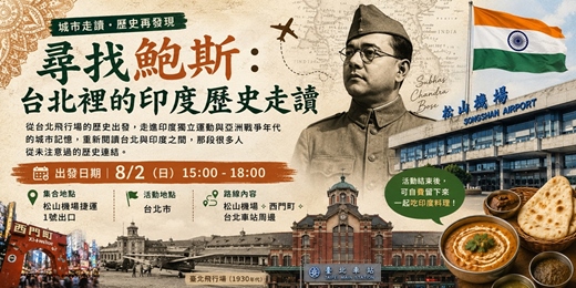event-banner-尋找鮑斯：台北裡的印度歷史走讀