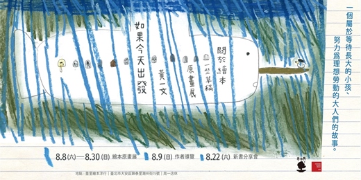 event-banner-【展覽╳講座】黃一文《如果今天出發》繪本原畫展(8/22分享會開放報名中)