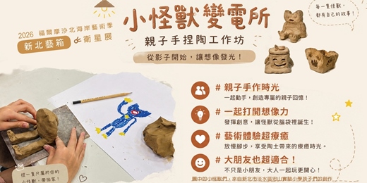 event-banner-小怪獸變電所👋親子手捏陶工作坊| 2026「新北藝箱」藝術體驗
