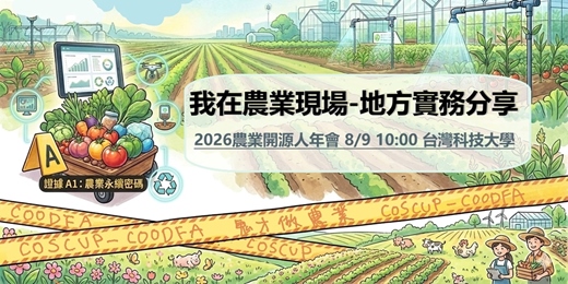 event-banner-我在農業現場-地方實務分享
