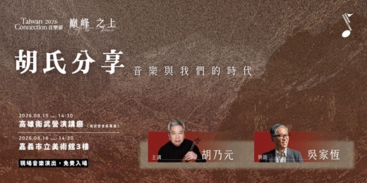 event-banner-2026 TC音樂節講座—《胡氏分享》音樂與我們的時代