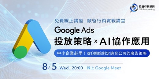 event-banner-歐爸行銷 Google Ads廣告投放策略 X AI協助應用