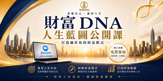 event-banner-財富DNA-人生藍圖公開課