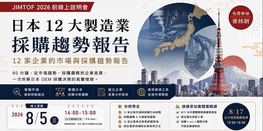 event-banner-日本大型製造企業現在想採購什麼|12 家企業的市場與採購趨勢報告|JIMTOF 2026 前線上說明會