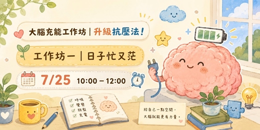 event-banner-工作坊一|日子忙又茫