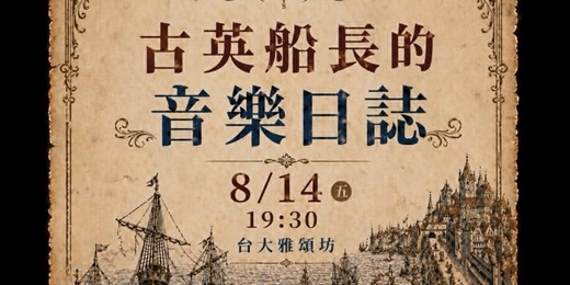 event-banner-古英船長的 音樂日誌