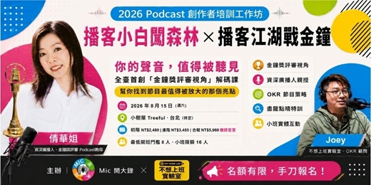 event-banner-播客小白闖森林 × 播客江湖戰金鐘|Podcast 創作者培訓工作坊