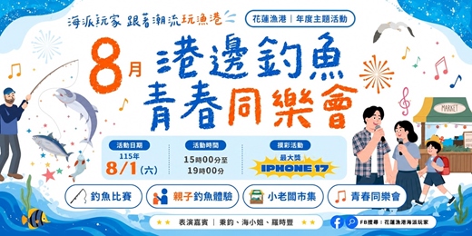 event-banner-港邊釣魚 青春同樂會