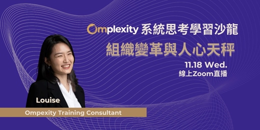 event-banner-系統思考學習沙龍【組織變革與人心天秤 - Omplexity每年舉辦的免費活動】