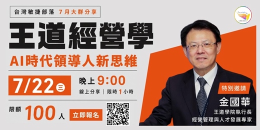 event-banner-【免費線上學習|限額100名】王道經營學-AI時代領導人新思維