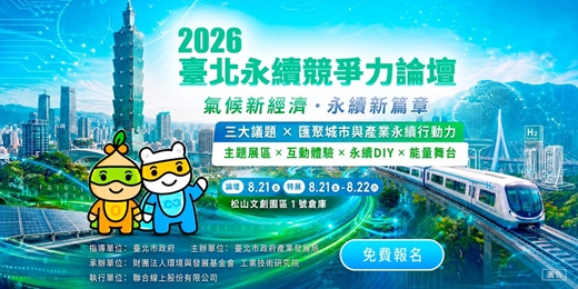 event-banner-2026 臺北永續競爭力論壇|氣候新經濟.永續新篇章