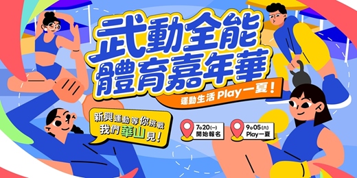 event-banner-武動全能—體育嘉年華