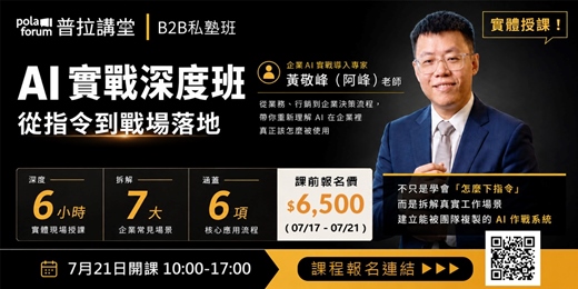 event-banner-【普拉講堂】從指令到戰場落地；企業的 AI 實戰深度班