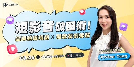 event-banner-短影音破圈術|品牌頻道規劃 × 爆款案例拆解