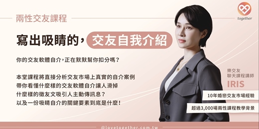 event-banner-Together樂交友:兩性交友線上課程《寫出吸睛的交友自我介紹》