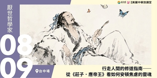 event-banner-【美麗中華旅講堂‧台中場】行走人間的修道指南——從《莊子.應帝王》看如何安頓焦慮的靈魂