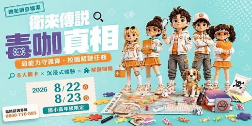 event-banner-屏東暑期夏令營-衛來傳說:毒咖真相