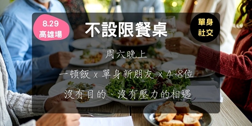 event-banner-不設限餐桌 (8.29高雄場)