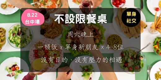 event-banner-不設限餐桌 (8.22台中場)
