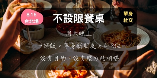 event-banner-不設限餐桌 (8.15台北場)