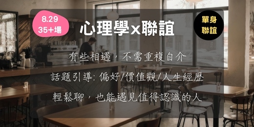 event-banner-心理學 x 聯誼 (8.29, 35+場次)