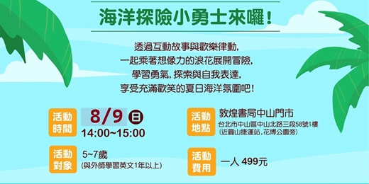event-banner-夏日海洋奇幻旅程:跟著浪花去探險(中山店)