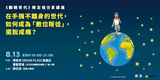 event-banner-在手機不離身的世代,如何成為「科技叛徒」,擺脫成癮 《翻轉世代》陳志恆講座