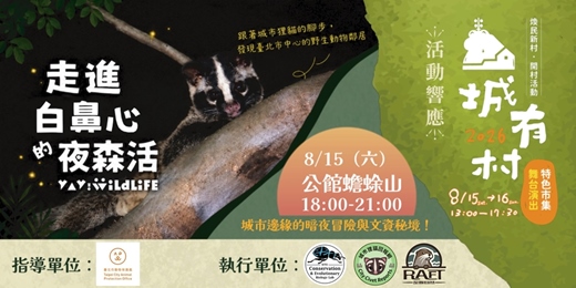 event-banner-【2026山城有村響應活動】走進白鼻心的夜森活_城市邊緣的暗夜冒險與文資秘境