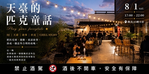 event-banner-天臺的匹克童話