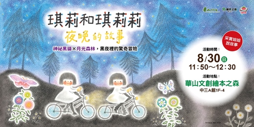 event-banner-【2026華山繪本之森】✨8月•采實姊姊說故事《琪莉和琪莉莉:夜晚的故事》