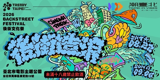 event-banner-🌊2026後街文化祭 《後街造浪》【店家串聯優惠活動】🌊