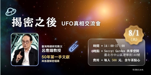 event-banner-揭密之後:UFO真相交流會