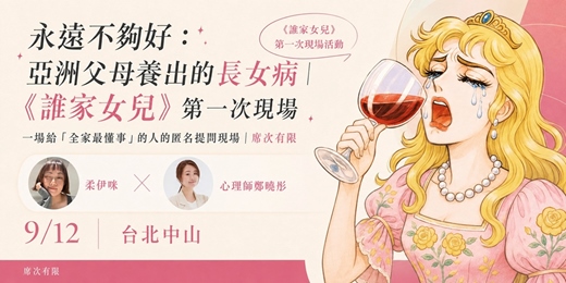 event-banner-永遠不夠好:亞洲父母養出的長女病|《誰家女兒》第一次現場