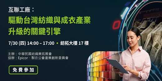 event-banner-《互聯工廠:驅動台灣紡織與成衣產業升級關鍵引擎》交流會