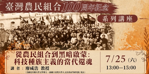 event-banner-【免費藝文講座】7/25 (下午場) 從農民組合到黑暗啟蒙: 科技種族主義的當代還魂