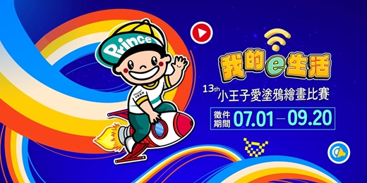 event-banner-第十三屆小王子愛塗鴉繪畫比賽