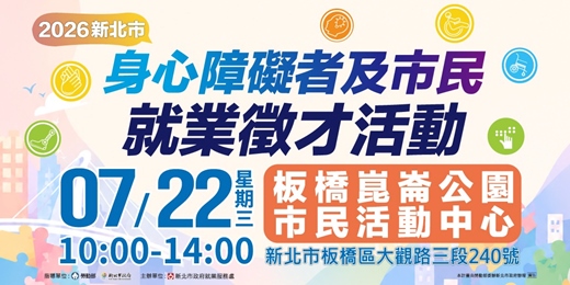 event-banner-2026新北市身心障礙者及市民就業徵才活動