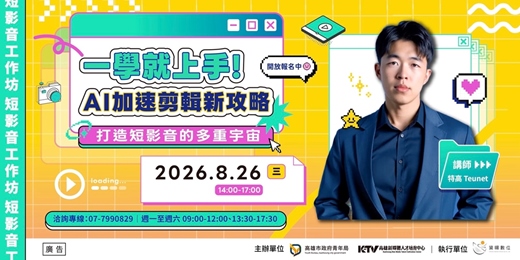 event-banner-【短影音工作坊】一學就上手! AI加速剪輯新攻略 | 打造短影音的多重宇宙