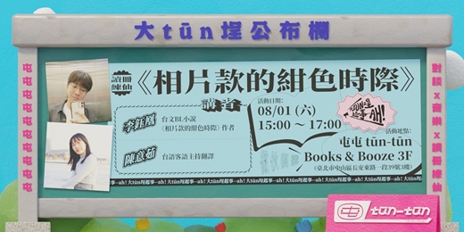 event-banner-讀冊練仙《相片款的紺色時際》